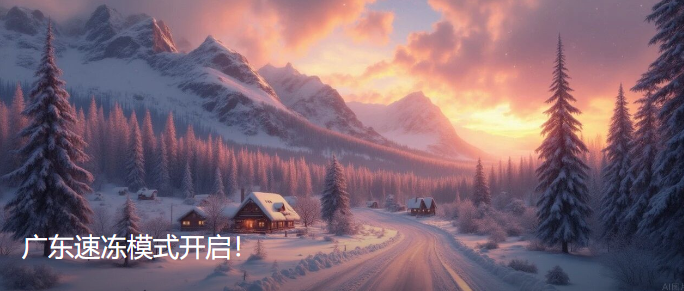 广东速冻模式开启！